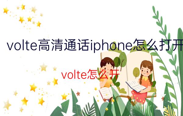 volte高清通话iphone怎么打开 volte怎么开？